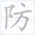 防