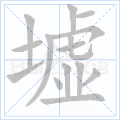 墟