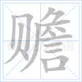 赡
