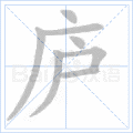 庐