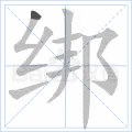绑