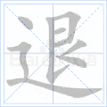 退