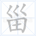 甾