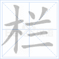 栏