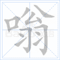 嗡