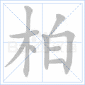 柏