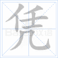 凭