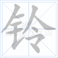 铃