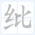 纰
