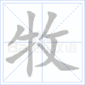 牧