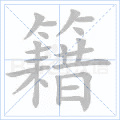籍
