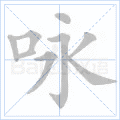 咏