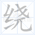 绕