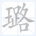 璐