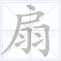 扇