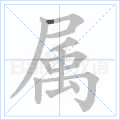 属