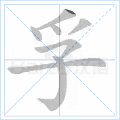 孚