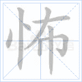 怖