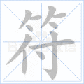 符