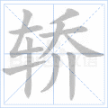 轿