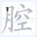 腔