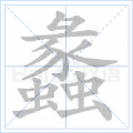 蠡