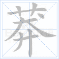 莽