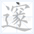 邃