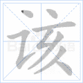 该