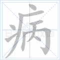 病