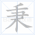 秉