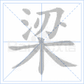 梁