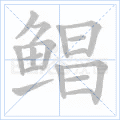 鲳