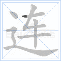 连