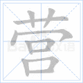 营