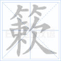 簌