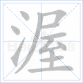 渥