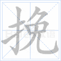 挽
