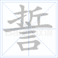 誓