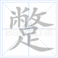 蹩