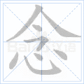 念