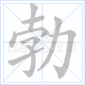 勃