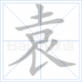 袁