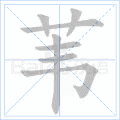 苇