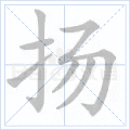扬