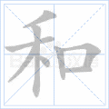 和