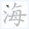 海
