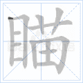 瞄