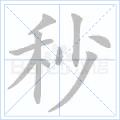 秒