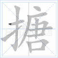 搪